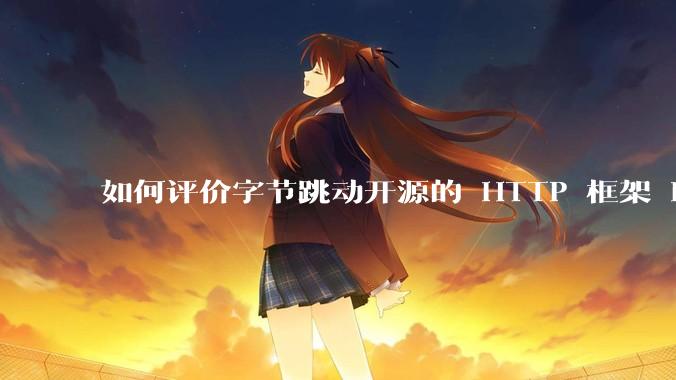 如何评价字节跳动开源的 HTTP 框架 Hertz ？