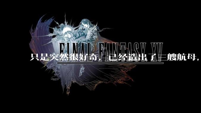 只是突然很好奇，已经造出了三艘航母，为何不能按照这样的模板，批量建造航母呢?
