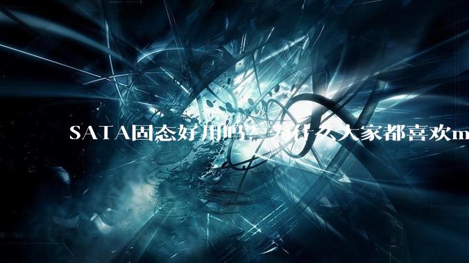 SATA固态好用吗？为什么大家都喜欢m.2呢？