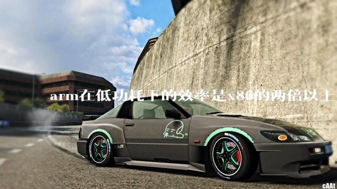 arm在低功耗下的效率是x86的两倍以上，为何掌机还不使用arm芯片？