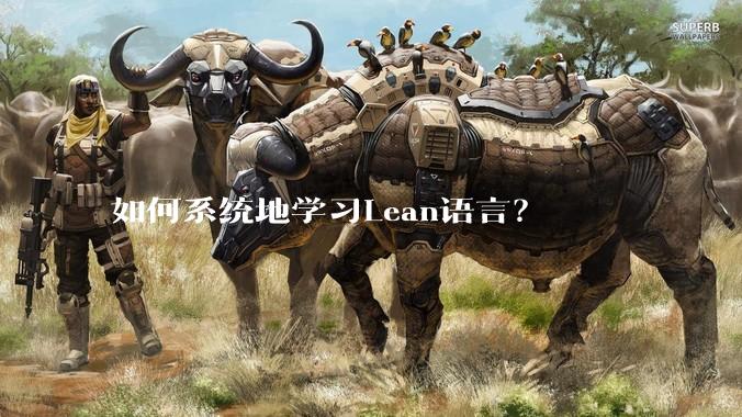 如何系统地学习Lean语言？