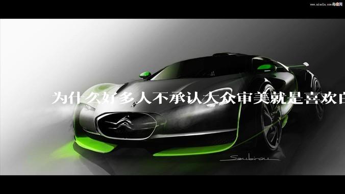 为什么好多人不承认大众审美就是喜欢白皮？