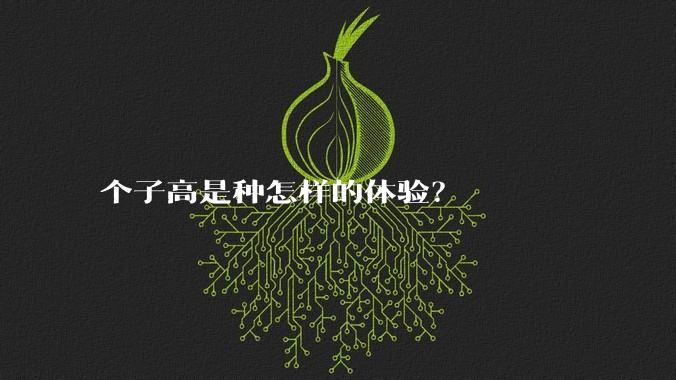 个子高是种怎样的体验？