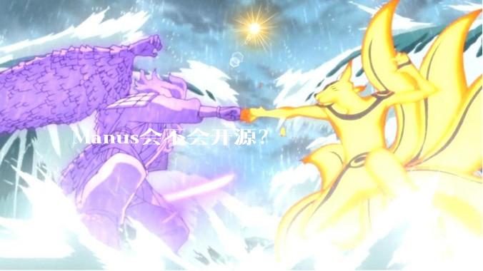 Manus会不会开源？