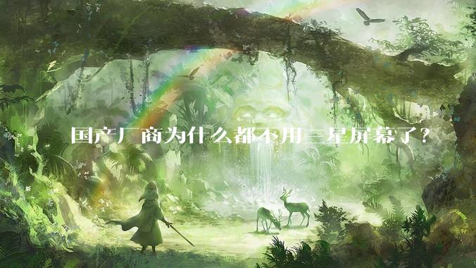 国产厂商为什么都不用三星屏幕了？