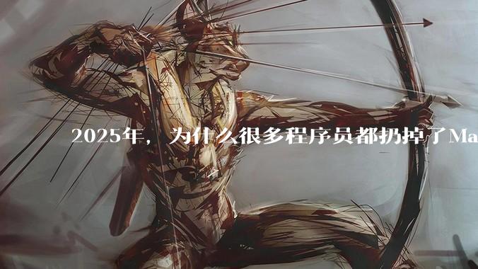 2025年，为什么很多程序员都扔掉了Mac和Linux，开始拥抱Win11了？