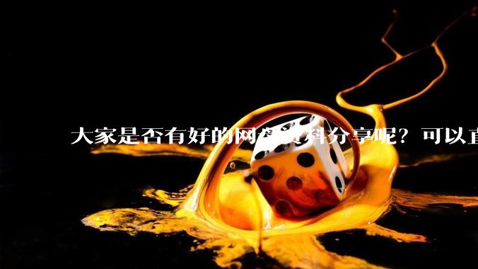 大家是否有好的网盘资料分享呢？可以直接下载的那种呢？我也整理了一些?