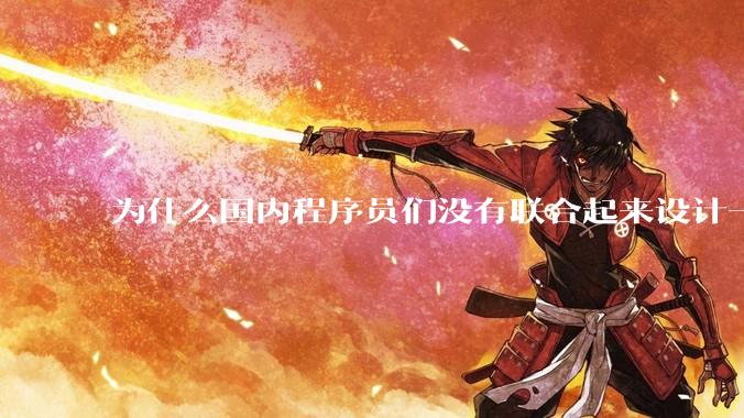 为什么国内程序员们没有联合起来设计一种中英文严格2:1宽度比的字体呢？