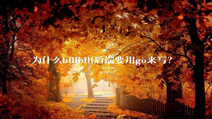 为什么bilibili后端要用go来写？