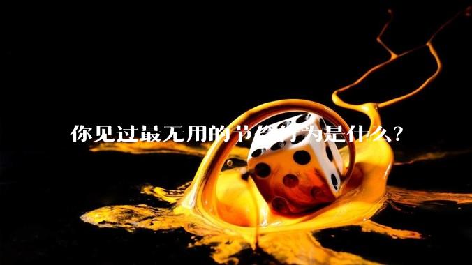 你见过最无用的节俭行为是什么？