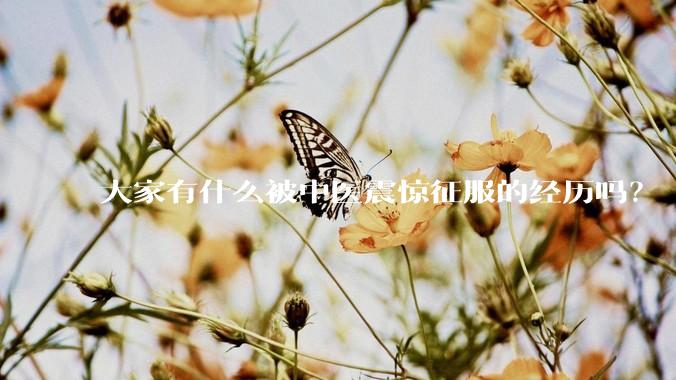 大家有什么被中医震惊征服的经历吗？