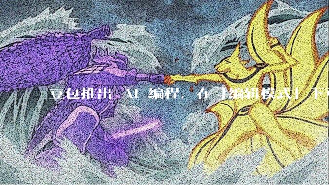 豆包推出 AI 编程，在「编辑模式」下可以直接前端改图和文字，体验如何？对行业会带来怎样的影响？