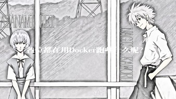 各位都在用Docker跑些什么呢？