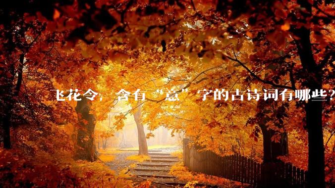 飞花令，含有“意”字的古诗词有哪些？