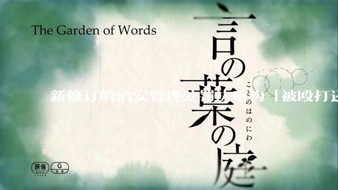 新修订的治安管理处罚法重构「被殴打还手即互殴」的认定标准，明确正当防卫免处罚，怎样从法律角度解读？