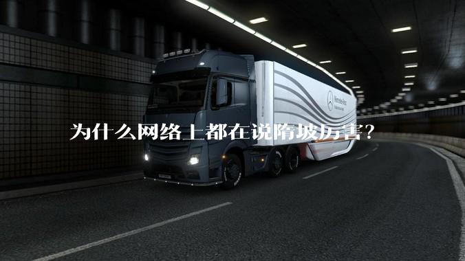 为什么网络上都在说隋坡厉害？