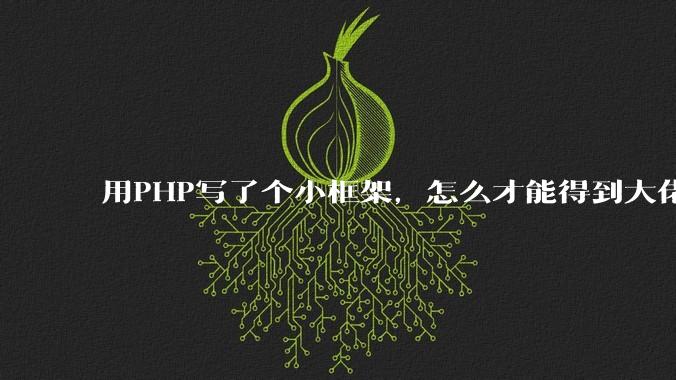 用PHP写了个小框架，怎么才能得到大佬们的指点？