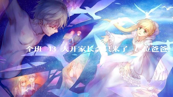 全班 43 人开家长会只来了 7 位爸爸，学校称未来准备策划爸爸家长会，如何看待这一现象？