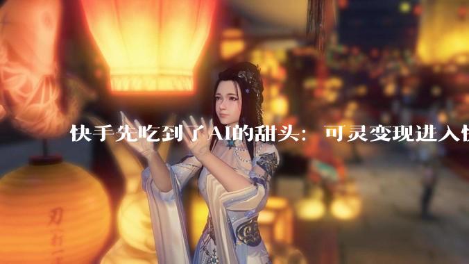 快手先吃到了AI的甜头：可灵变现进入快车道_收入_同比增长_利润