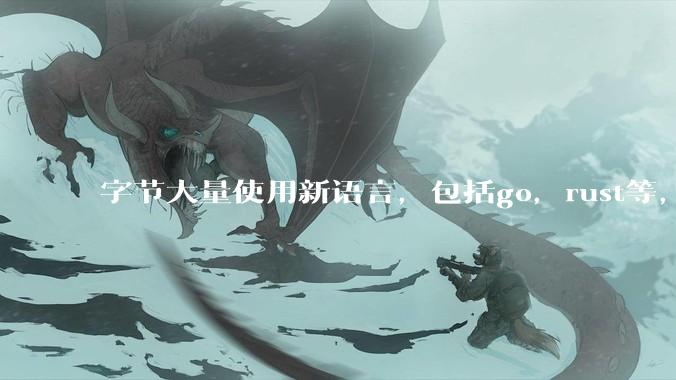 字节大量使用新语言，包括go，rust等，为什么阿里一直都抱着j***a不松手？