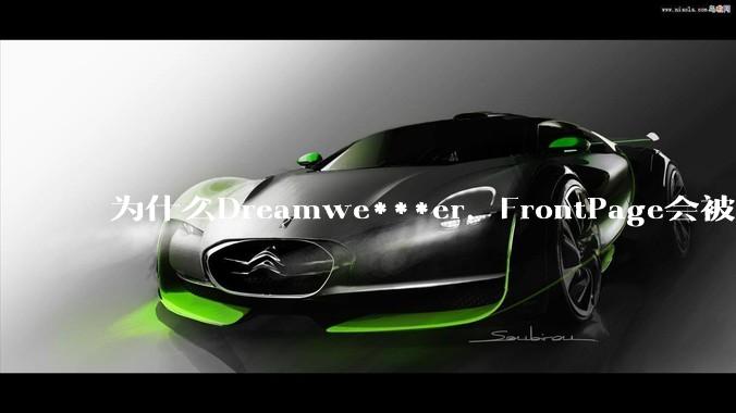 为什么Dreamwe***er，FrontPage会被淘汰？