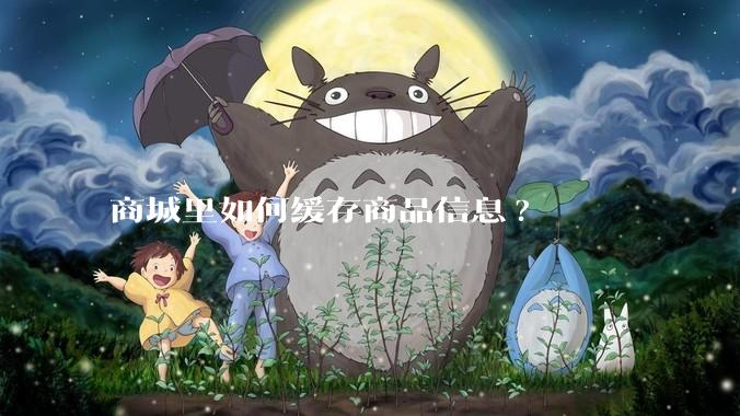 商城里如何缓存商品信息?