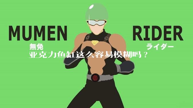 亚克力鱼缸这么容易模糊吗?