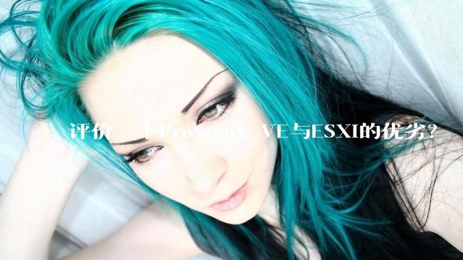 评价一下Proxmox VE与ESXi的优劣？