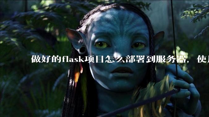 做好的flask项目怎么部署到服务器，使用公网ip可访问？