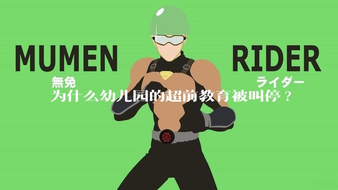 为什么幼儿园的超前教育被叫停?