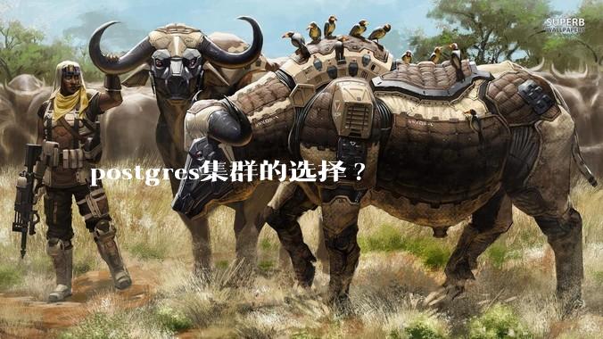 postgres集群的选择?
