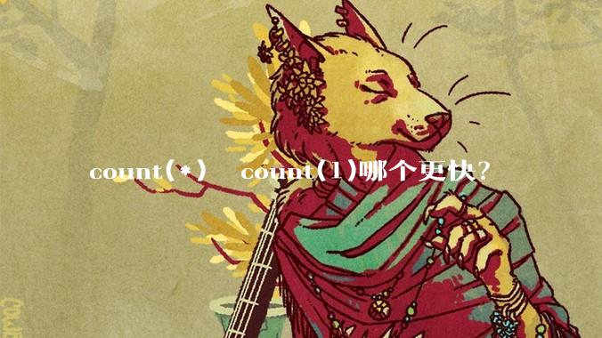 count(*)  count(1)哪个更快？