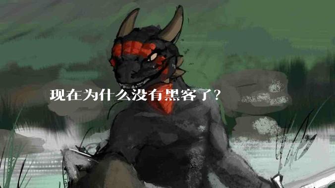 现在为什么没有黑客了？