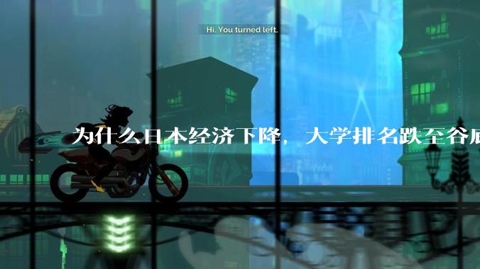 为什么日本经济下降，大学排名跌至谷底，还有那么多人挤破脑袋去日本留学？