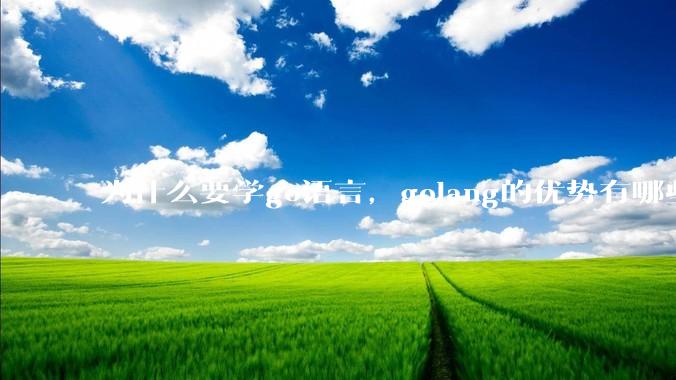 为什么要学go语言，golang的优势有哪些？