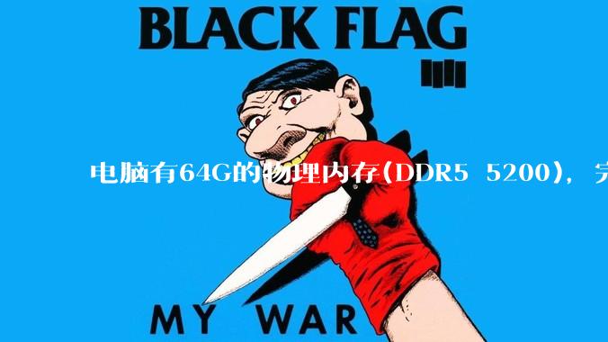 电脑有64G的物理内存(DDR5 5200)，完全够用了，可以关闭系统的虚拟内存吗？