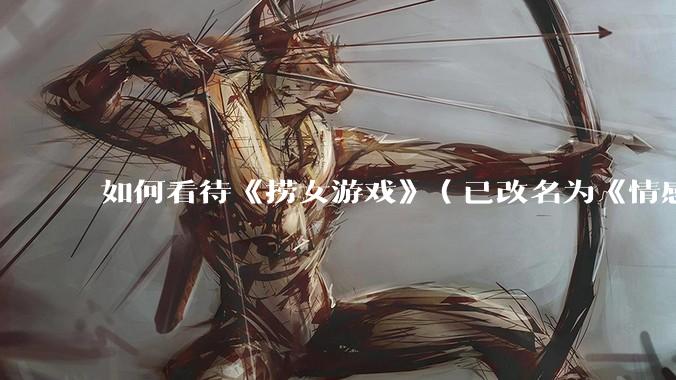 如何看待《捞女游戏》（已改名为《情感反诈模拟器》）定档 6 月 19 日？