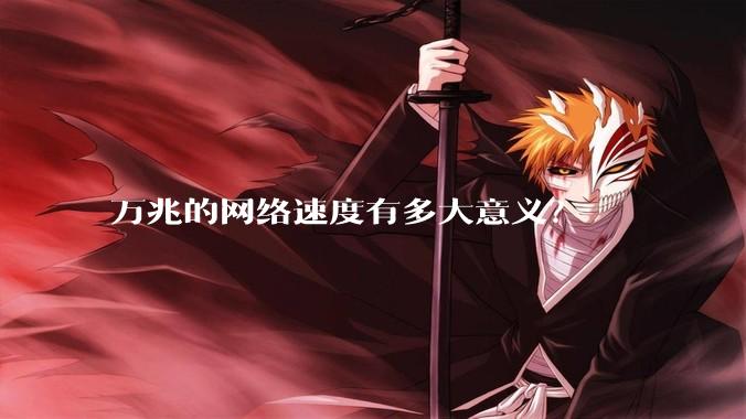 万兆的网络速度有多大意义？