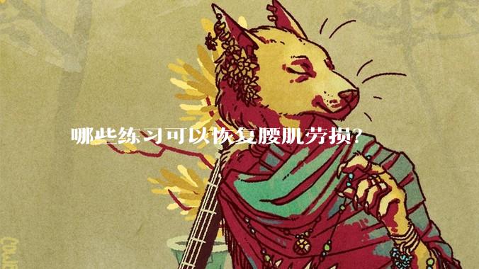 哪些练习可以恢复腰肌劳损？