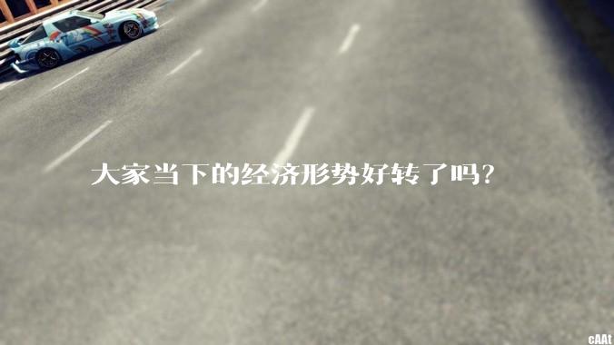大家当下的经济形势好转了吗？