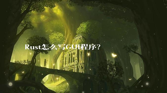 Rust怎么写GUI程序？
