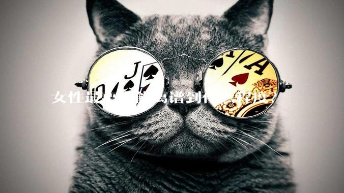 女性最离谱能离谱到什么程度？