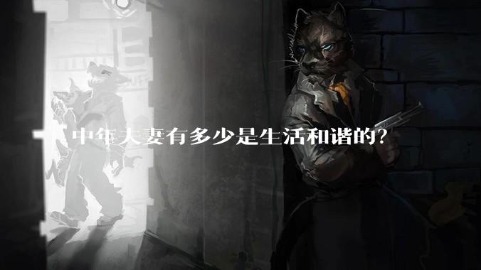 中年夫妻有多少是生活和谐的？