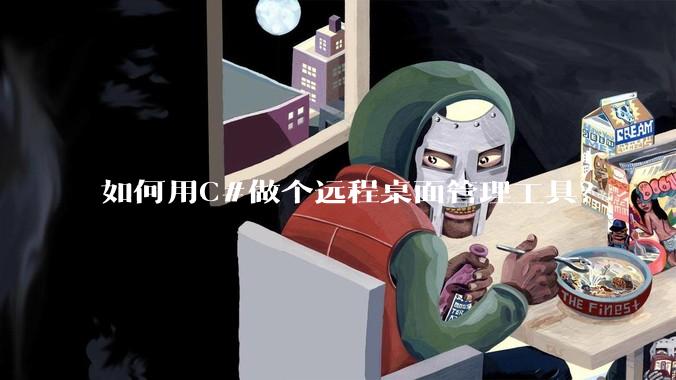 如何用C#做个远程桌面管理工具？