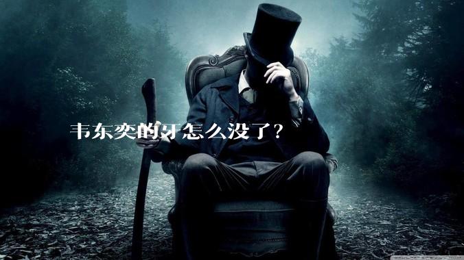 韦东奕的牙怎么没了？