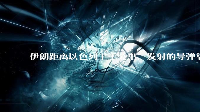 伊朗距离以色列上千公里，发射的导弹靠什么来导航定位呢？美国的GPS不会让他们用的。?
