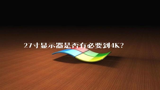 27寸显示器是否有必要到4K？