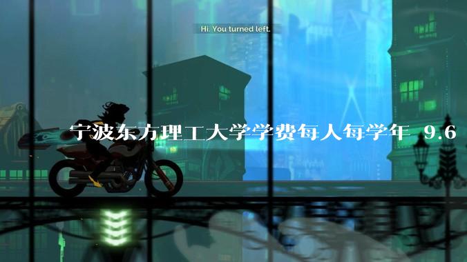 宁波东方理工大学学费每人每学年 9.6 万，为什么会这么贵？
