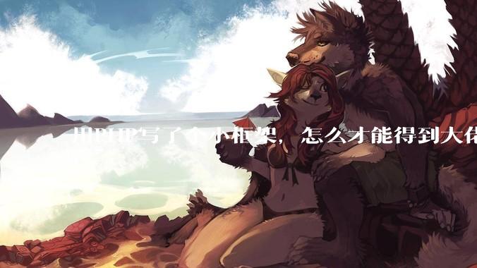 用PHP写了个小框架，怎么才能得到大佬们的指点？