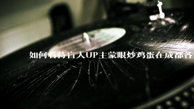 如何看待盲人UP主蒙眼炒鸡蛋在成都各大医院都买不到胰岛素，最后进抢救室?